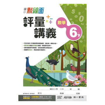 南一國小點線面講義數學6下