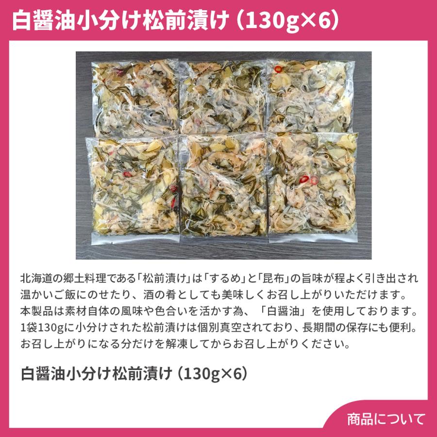 北海道 白醤油小分け松前漬け（130g×6） プレゼント ギフト 内祝 御祝 贈答用 送料無料 お歳暮 御歳暮 お中元 御中元