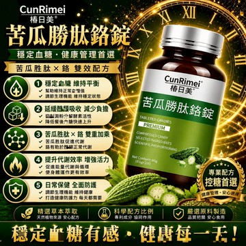 Cunrimei品牌 苦瓜勝肽鉻錠 糖友必備 醫師推薦 雙效合一 平糖領先同行 家庭常備 3年保質期 身體保養