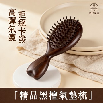 【慧己】免運 精品黑檀氣墊梳·迷妳氣囊梳/女家用小梳子 檀木氣墊梳 按摩頭皮經酪 隨身便攜 按摩梳
