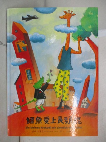 【書寶二手書T6／少年童書_EC8】鱷魚愛上長頸鹿 1_達妮拉?庫洛特（Daniela Kulot）