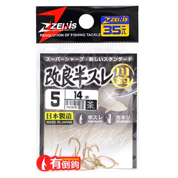 ZENIS 鉤 改良半スレ 茶 釣鉤 魚鉤 無倒鉤 日本鉤