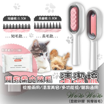 【最高折300】毛皇上寵物用品 柔巾除毛清潔梳 長毛 短毛 按摩 柔紙巾 梳毛 除廢毛 寵物洗澡 雙面梳 寵物梳
