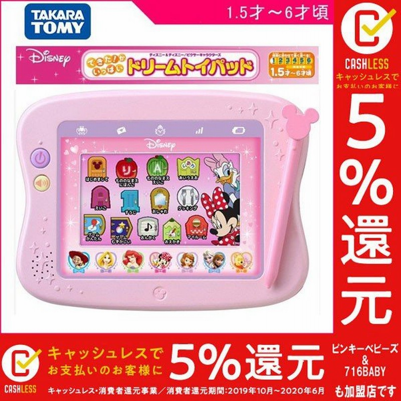 キッズタブレット できたがいっぱい ドリームトイパッド タカラトミー 知育玩具 ディズニー 女の子 学習トイ ギフト プレゼント 誕生日 人気 Kids Baby 通販 Lineポイント最大0 5 Get Lineショッピング