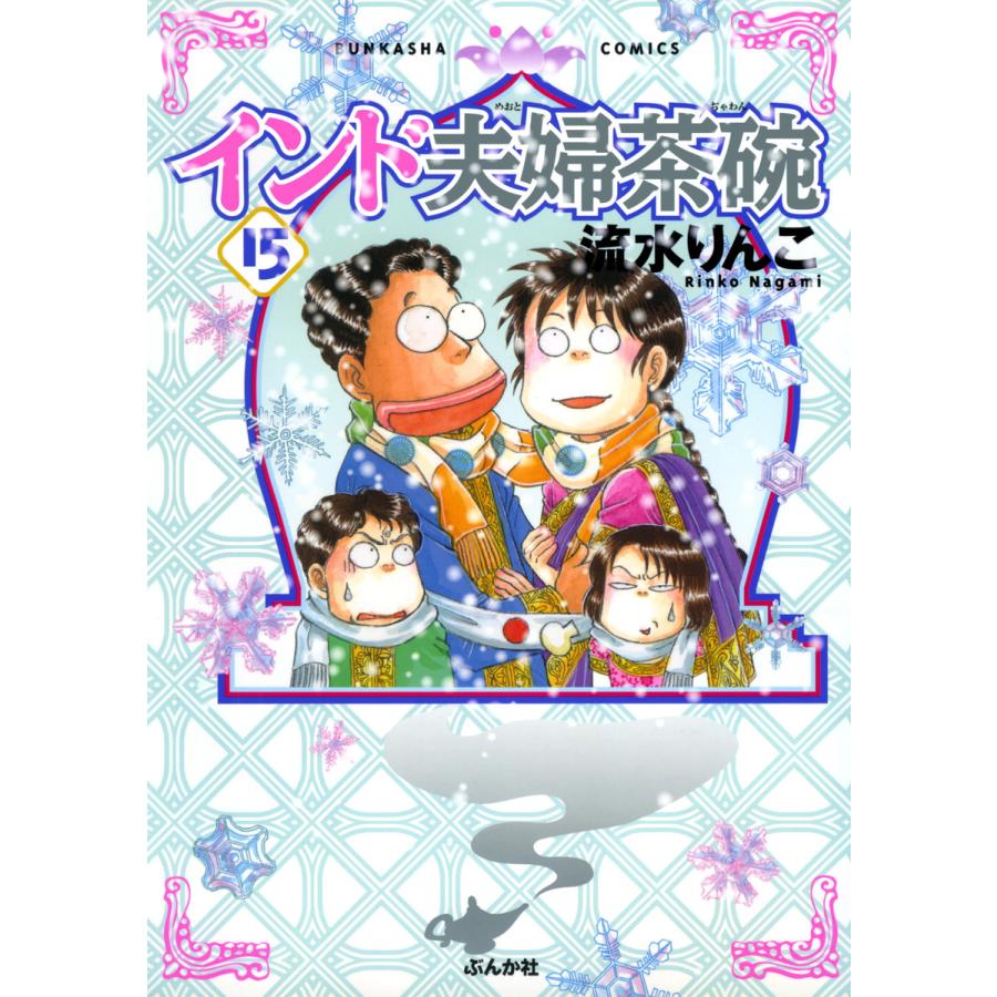 インド夫婦茶碗 流水りんこ