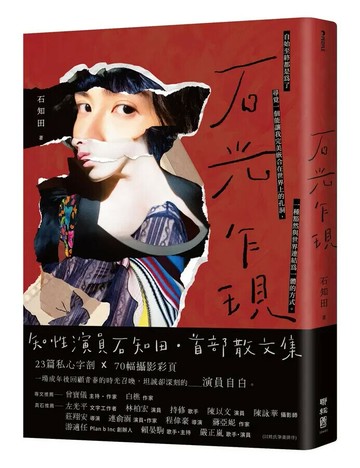 石光乍現 (1版) 石知田著 2022 聯經