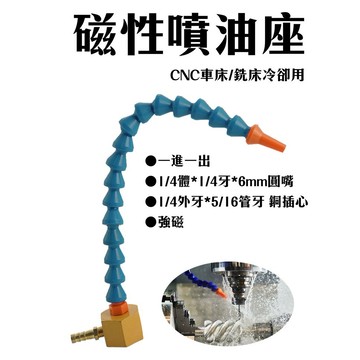 磁性噴油座 一進一出 1/4"體*1/4牙*管長300mm長 圓嘴5mm 5/16插心 切削噴油/車銑/CNC/冷卻用