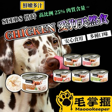 愛狗天然食 CHICKEN 惜時 SEEDS 罐頭 狗罐頭 副食罐 狗狗罐頭 狗罐 毛掌櫃寵物