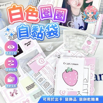 ‼️10個6元‼️🌟現貨24H出🌟螺旋圓圈圈自黏袋 透明自封袋 烘焙袋 出卡 自封袋 透明自黏袋 包材 小卡 飾品袋