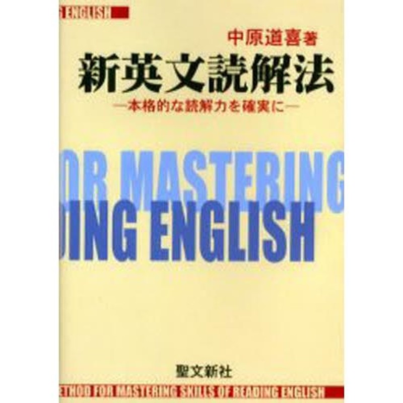 新英文読解法 本格的な読解力を確実に | LINEブランドカタログ