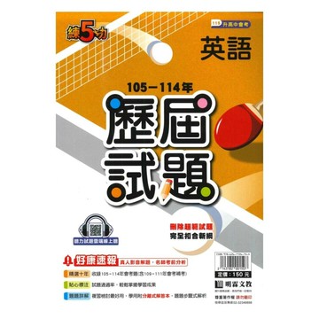 明霖國中 練5功115\105-114英語歷屆 (1版) 編輯部  明霖文教