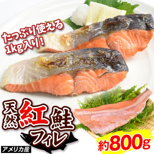 さけ 約800g 紅鮭 半身 アメリカ産 フィーレ 天然 半身 甘口 甘塩 シャケ 塩鮭 送料無料 冷凍便