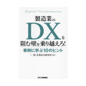 製造業のDXを阻む壁を乗り越えろ 事例に学ぶ10のヒント