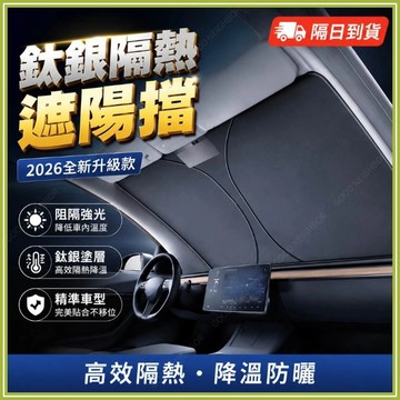 🔥新款鈦銀塗層🔥汽車前擋遮陽板 汽車遮陽簾遮陽擋 防曬隔熱UPF50+ 折疊收納 全覆蓋遮光 大號小號轎車SUV車型通用