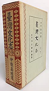 台湾文化志〈中巻〉 (1965年)(中古品)