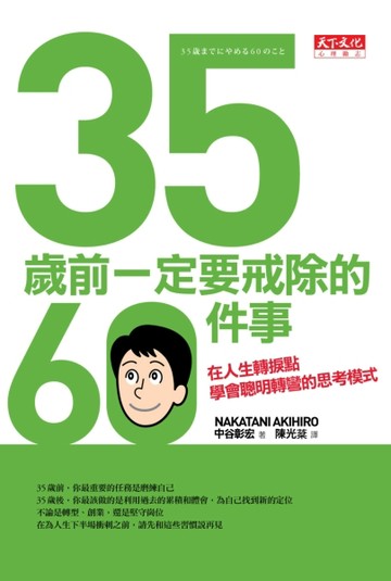 35歲前一定要戒除的60件事：在人生轉捩點學會聰明轉彎的思考模式【二手書_良好】TAAZE讀冊生活