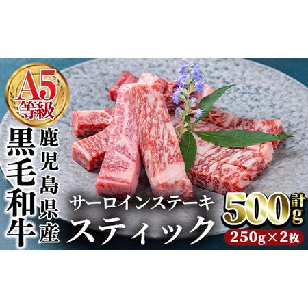 ふるさと納税 鹿児島県産黒毛和牛(A5等級)サーロインステーキスティック計500g(250g×2枚) 牛肉 国産 小分けA-391 鹿児島県曽於市