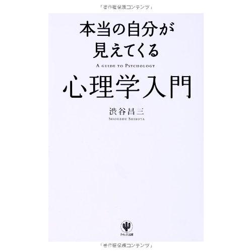 本当の自分が見えてくる 心理学入門