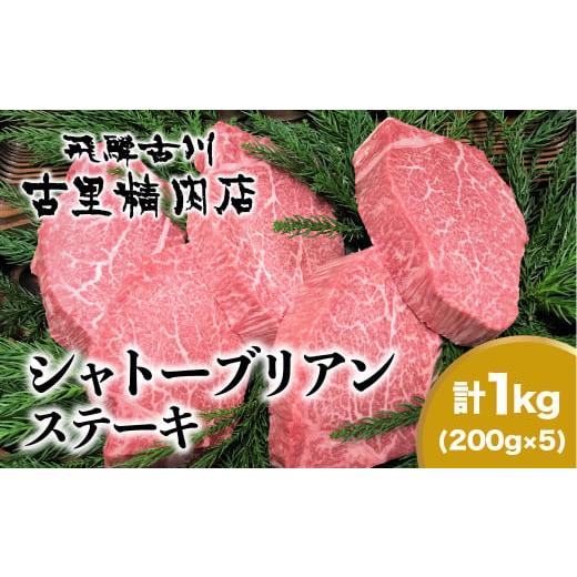 ふるさと納税 岐阜県 飛騨市 飛騨牛5等級のヒレ肉・シャトーブリアンステーキ 200g × 5枚 合計1kg