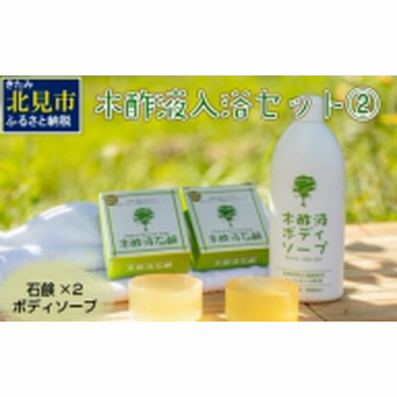 A-014】木酢液入浴セット(2) 通販 LINEポイント最大1.0%GET | LINEショッピング A-014】木酢液入浴セット(2) 通販 LINEポイント最大1.0%GET | LINEショッピング