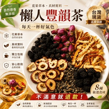 【茶捨】波澎茶 豐韻茶 木瓜 葛根 女人茶 女神茶 茶葉 花草茶 草本茶 木瓜葛根茶 養生茶 茶包