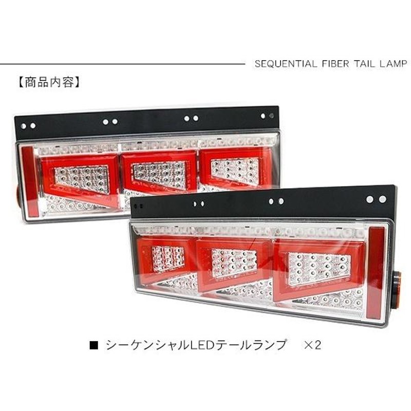 いすゞ ギガ シーケンシャル ファイバー LED テールランプ 左右セット