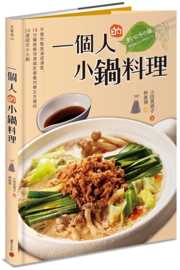 一個人的小鍋料理：不需市售高湯或湯底，10分鐘就能快速搞定營養均衡又方便的50道[二手書_良好]