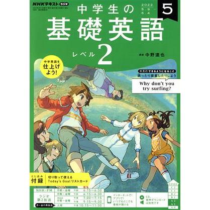 ＮＨＫテキストラジオ　中学生の基礎英語　レベル２(５　２０２２) 月刊誌／ＮＨＫ出版