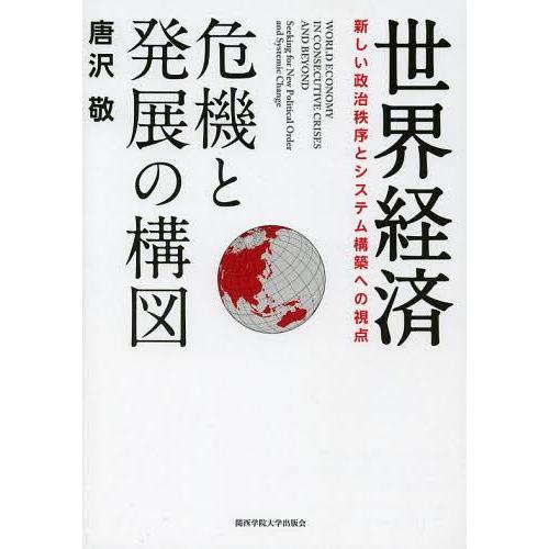 世界経済 危機と発展の構図 新しい政治秩序とシステム構築への視点