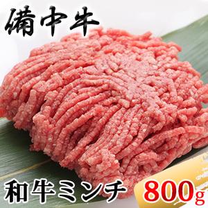 ふるさと納税 ［農林水産大臣賞受賞］備中牛 和牛ミンチ 800g 岡山県高梁市