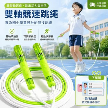 台灣現貨 升級全新雙軸精鋼3.0競速跳繩 學生國中考提速運動 運動專用競速跳繩 考試跳繩 可調式健身繩 訓練繩 國小跳繩