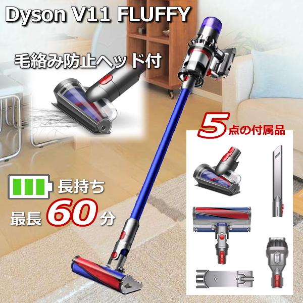 ダイソン Dyson V11 Fluffy サイクロン式 コードレスクリーナー 掃除機