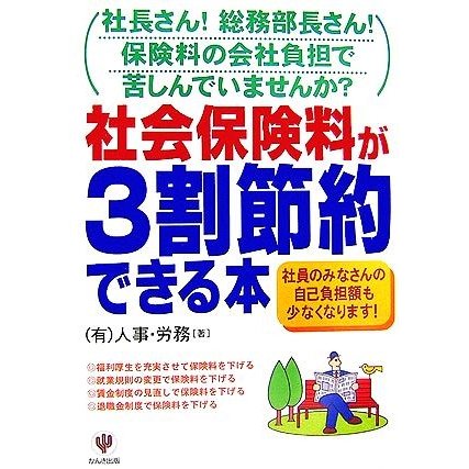 社会保険料が３割節約できる本／人事・労務