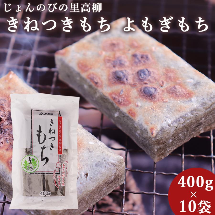 きねつきもち よもぎもち 400g×10袋 4kg よもぎ餅 新潟県産 切り餅 ヨモギ餅 じょんのびの里 高柳