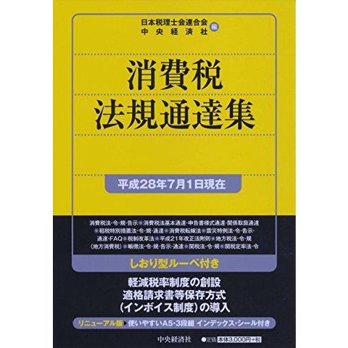 [A11217138]消費税法規通達集[平成28年7月1日現在]