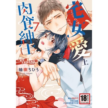 宅女愛上肉食紳士～絕頂！大叔級的神技～(07)_Readmoo讀墨電子書