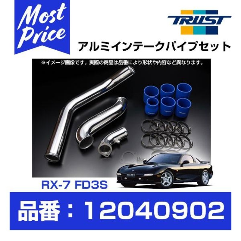 TRUST トラスト GReddy インタークーラー アルミインテークパイプセット マツダ RX-7 FD3S 13B-REW 96.01-02.08  〔12040902〕 | INTAKEPIPE MAZDA RX7 | LINEブランドカタログ