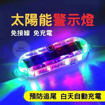 太陽能警示燈 防追尾燈 閃爍燈 警示燈 閃爍警示燈 LED太陽能警示燈 爆閃燈 LED燈 假警報燈 警告燈 燈