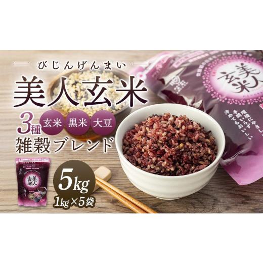 ふるさと納税 広島県 尾道市 玄米・黒米・大豆の雑穀ブレンド＜美人玄米1kg×5袋＞