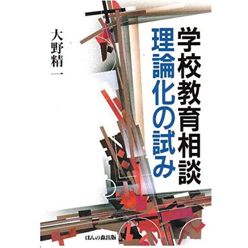 学校教育相談?理論化の試み