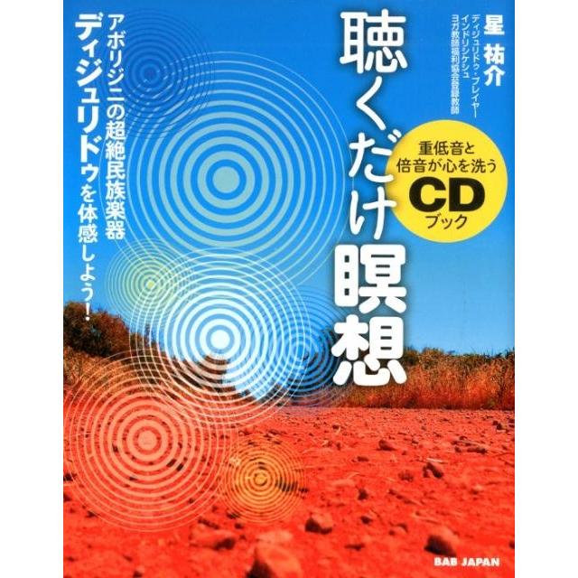 聴くだけ瞑想 重低音と倍音が心を洗うCDブック アボリジニの超絶民族楽器ディジュリドゥを体感しよう