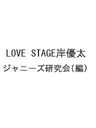 LOVE STAGE岸優太 ジャニーズ研究会