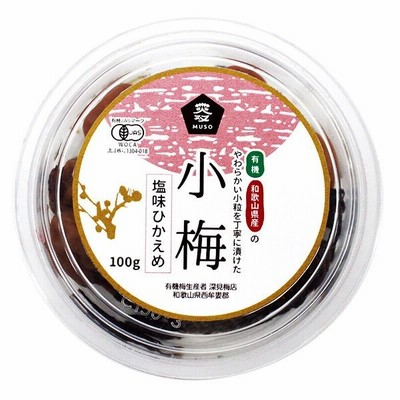 有機小梅・塩味控えめ　100g　 - ムソー