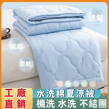 🟠水洗棉夏涼被🟠夏被薄被 可水洗機洗 單人 雙人夏被 適合裸睡吸濕排汗 空調被 涼感被薄被 素色涼被 水洗被冷氣被
