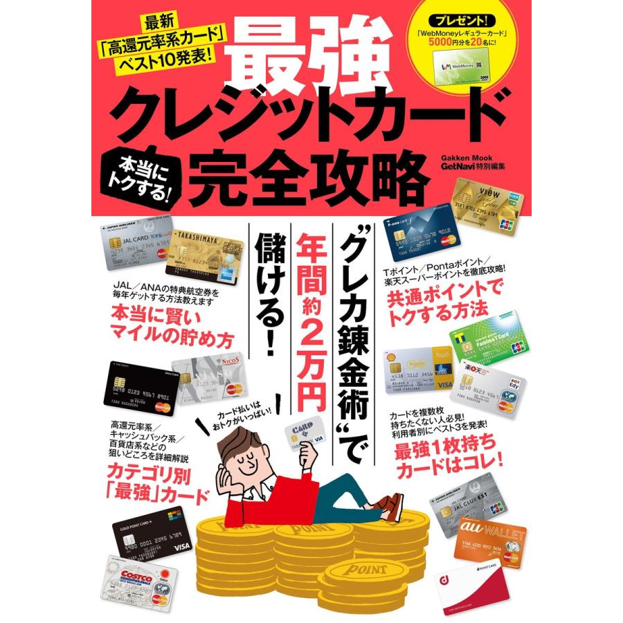 最強クレジットカード完全攻略 本当にトクする クレカ錬金術 で年間約2万円儲ける