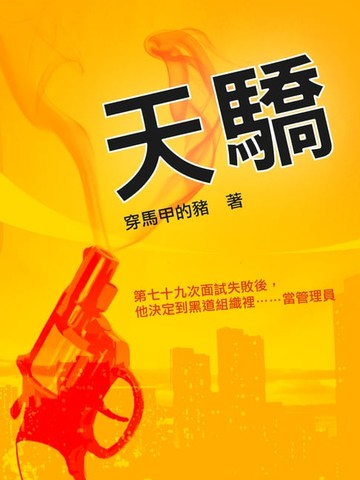 【電子書】天驕 卷四