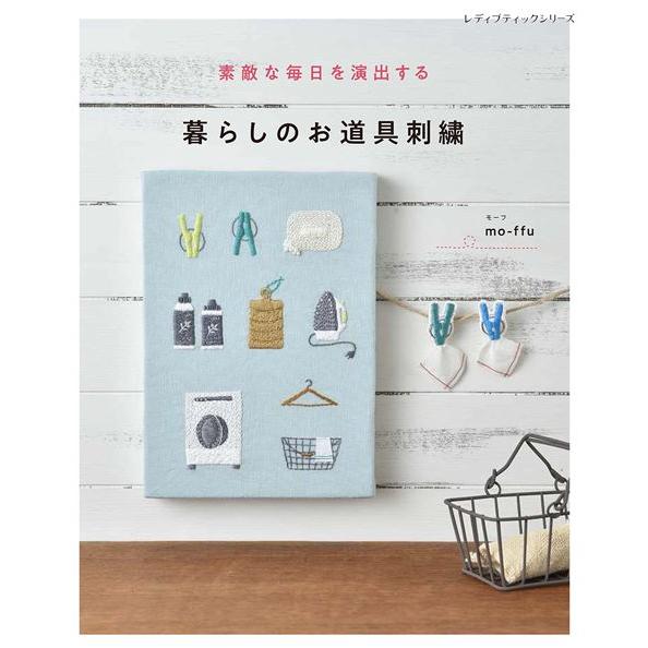 ●取寄品●暮らしのお道具刺繍／どこか懐かしい匂いがするモチーフ