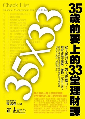 35歲前要上的33堂理財課[二手書_良好]