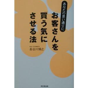 あなたの思い通りにお客さんを「買う気」にさせる法／長谷川博之