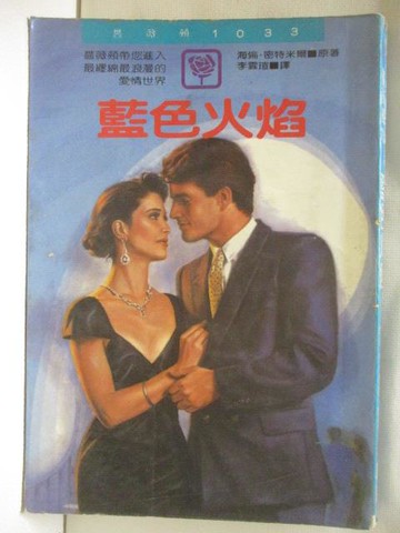 【書寶二手書T3／言情小說_MRQ】藍色火焰_海倫密特米爾